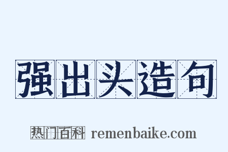 强出头造句是什么意思的图片